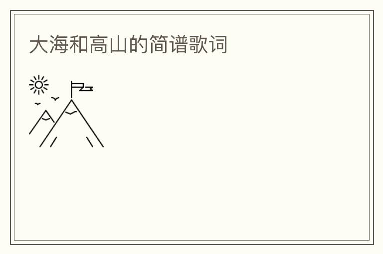 大海和高山的简谱歌词