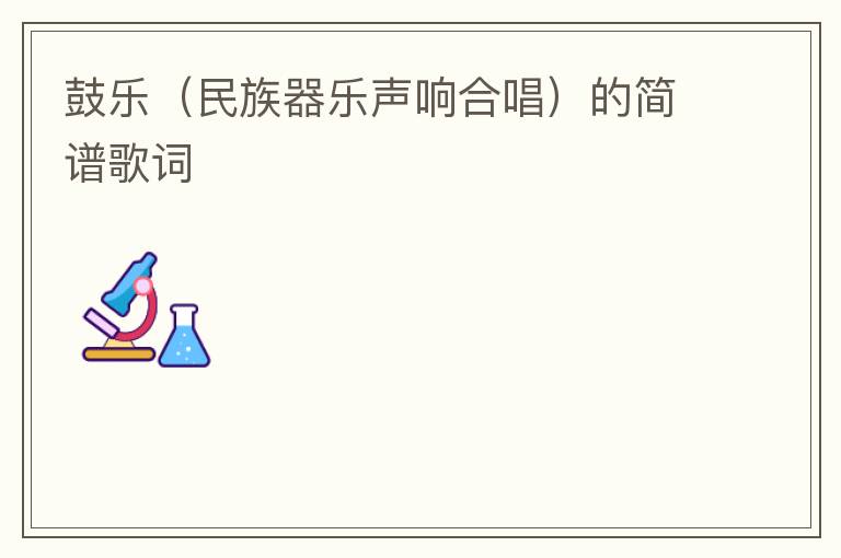 鼓乐（民族器乐声响合唱）的简谱歌词