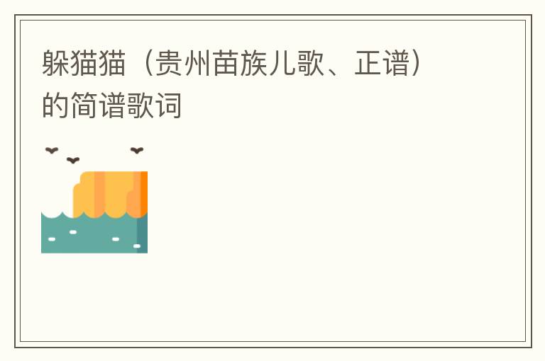 躲猫猫（贵州苗族儿歌、正谱）的简谱歌词