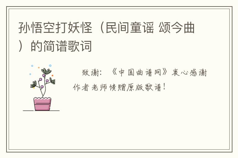 孙悟空打妖怪（民间童谣 颂今曲）的简谱歌词