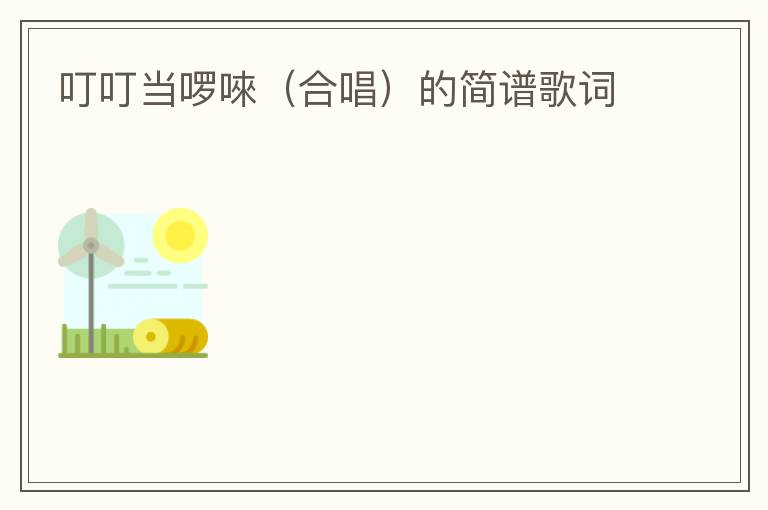 叮叮当啰唻（合唱）的简谱歌词