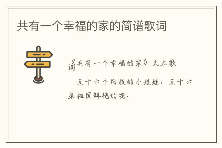 共有一个幸福的家的简谱歌词