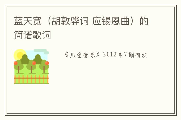 蓝天宽（胡敦骅词 应锡恩曲）的简谱歌词