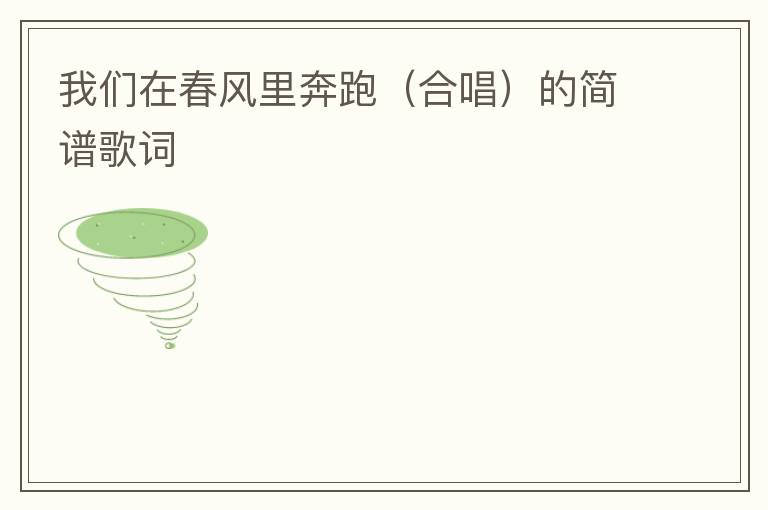 我们在春风里奔跑（合唱）的简谱歌词