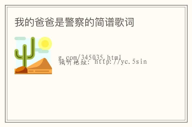 我的爸爸是警察的简谱歌词