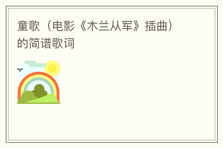 童歌（电影《木兰从军》插曲）的简谱歌词
