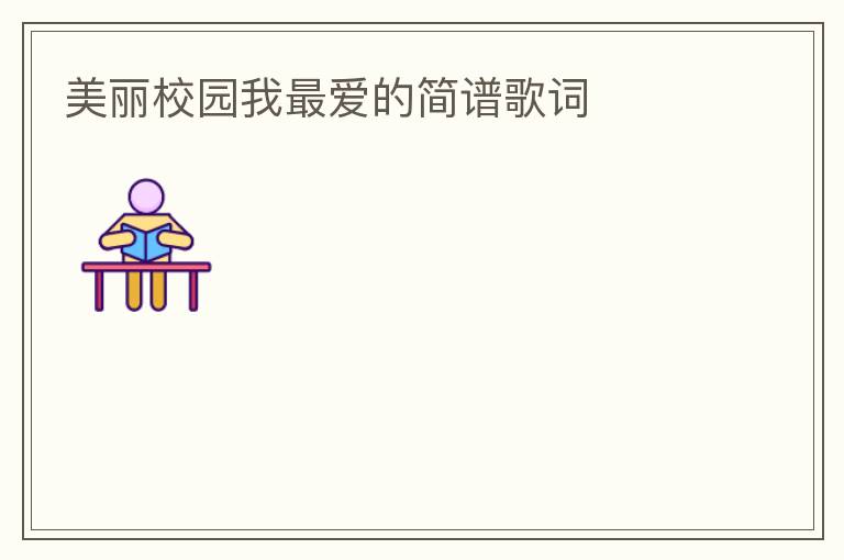 美丽校园我最爱的简谱歌词