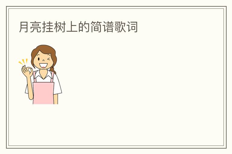 月亮挂树上的简谱歌词