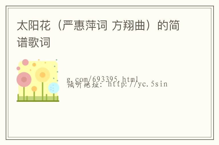 太阳花（严惠萍词 方翔曲）的简谱歌词