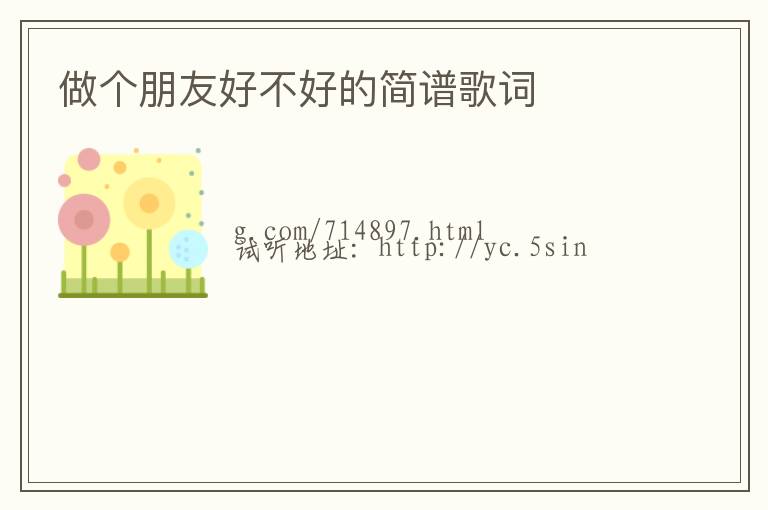 做个朋友好不好的简谱歌词