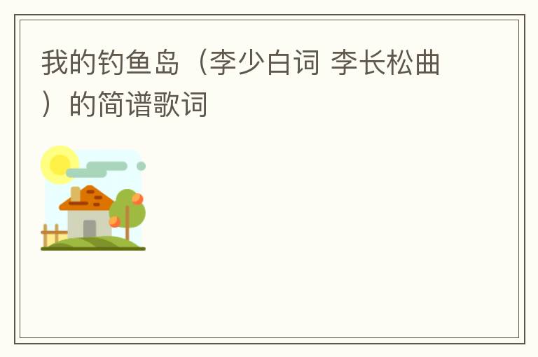 我的钓鱼岛（李少白词 李长松曲）的简谱歌词