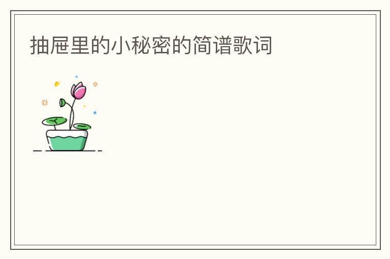 抽屉里的小秘密的简谱歌词