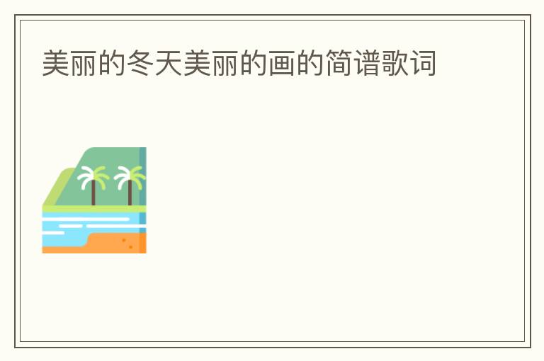 美丽的冬天美丽的画的简谱歌词