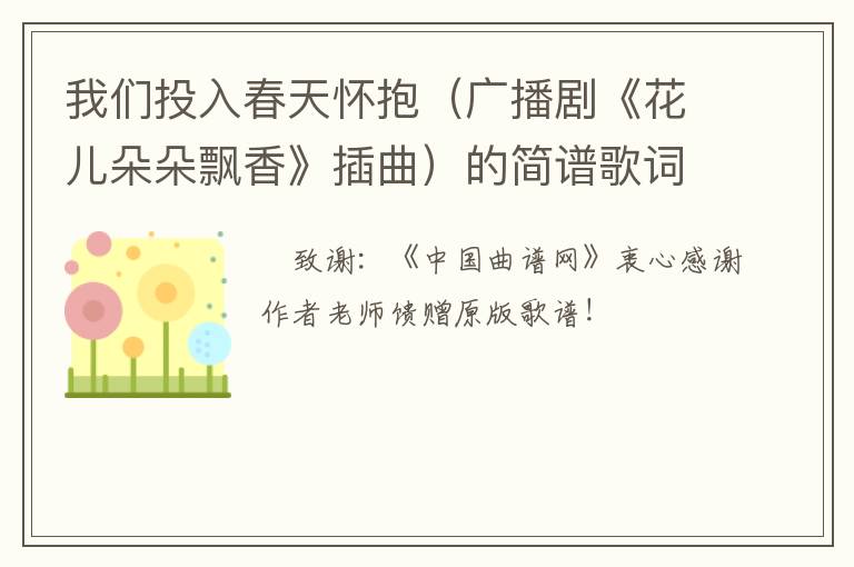 我们投入春天怀抱（广播剧《花儿朵朵飘香》插曲）的简谱歌词