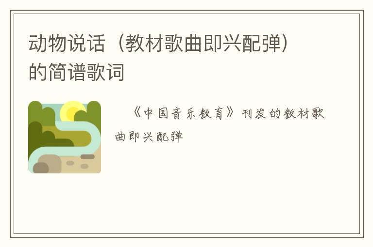 动物说话（教材歌曲即兴配弹）的简谱歌词