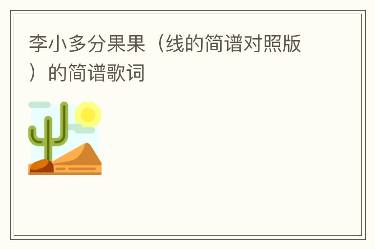 李小多分果果（线的简谱对照版）的简谱歌词