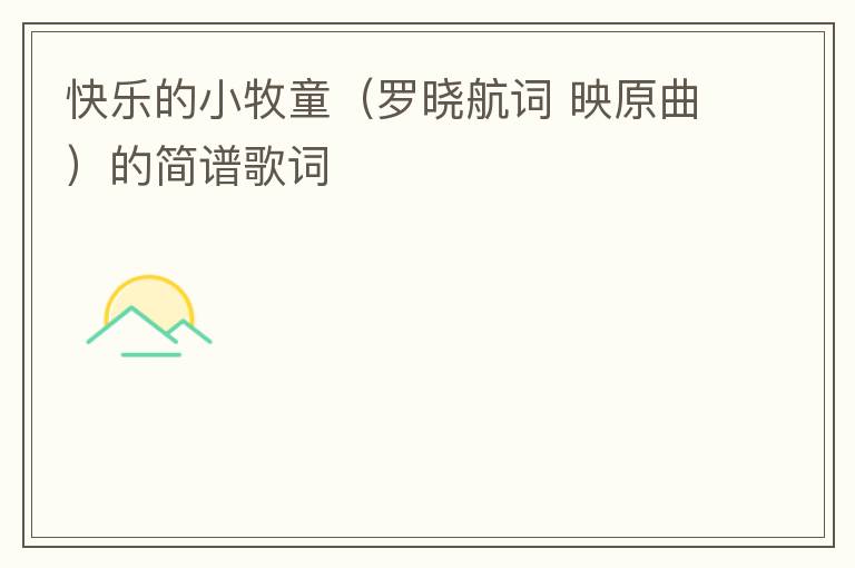 快乐的小牧童（罗晓航词 映原曲）的简谱歌词