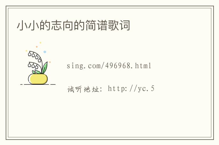 小小的志向的简谱歌词