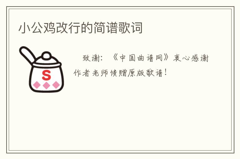 小公鸡改行的简谱歌词
