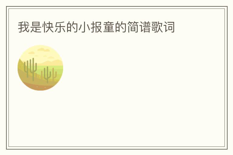 我是快乐的小报童的简谱歌词