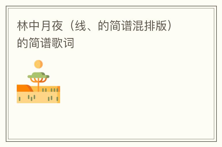 林中月夜（线、的简谱混排版）的简谱歌词