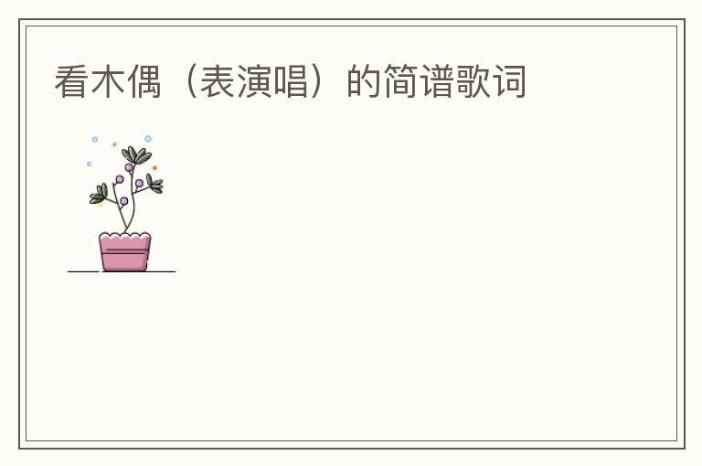 看木偶（表演唱）的简谱歌词