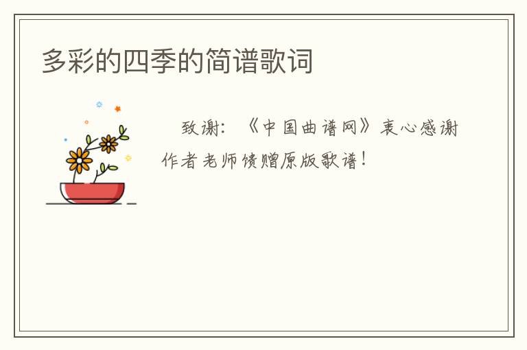 多彩的四季的简谱歌词