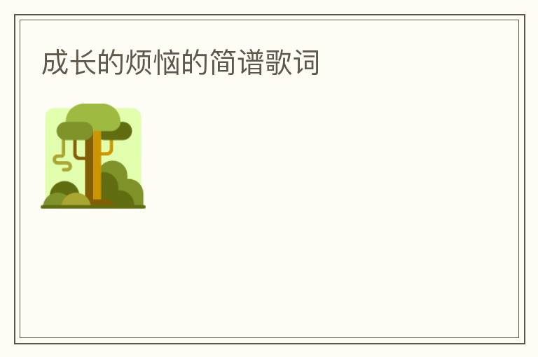 成长的烦恼的简谱歌词