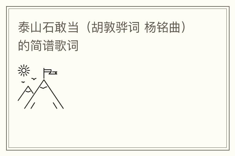 泰山石敢当（胡敦骅词 杨铭曲）的简谱歌词