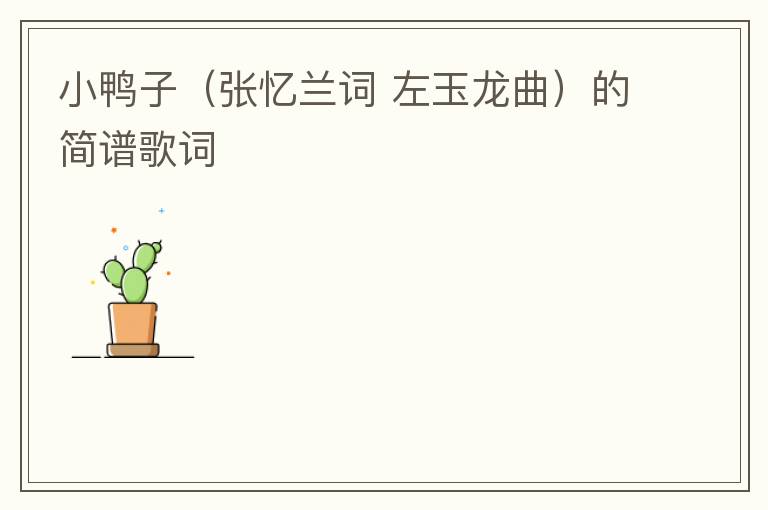 小鸭子（张忆兰词 左玉龙曲）的简谱歌词