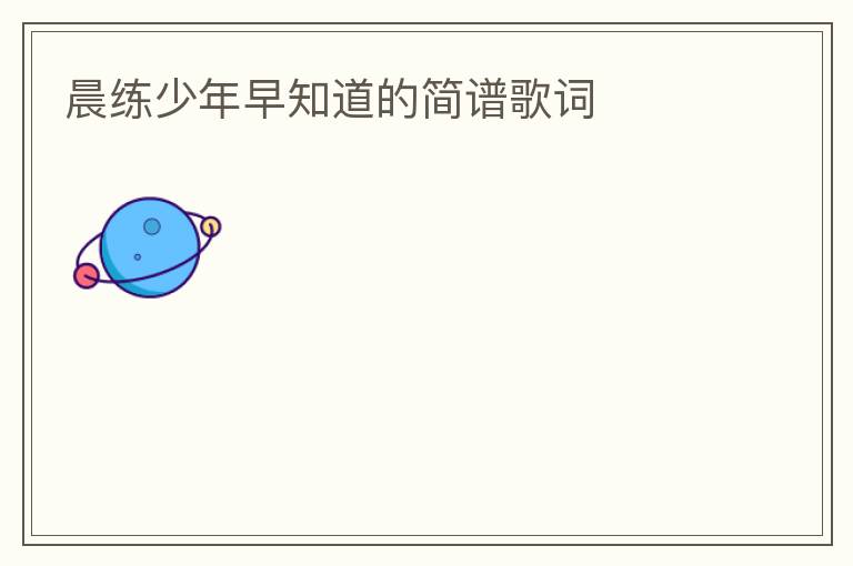 晨练少年早知道的简谱歌词