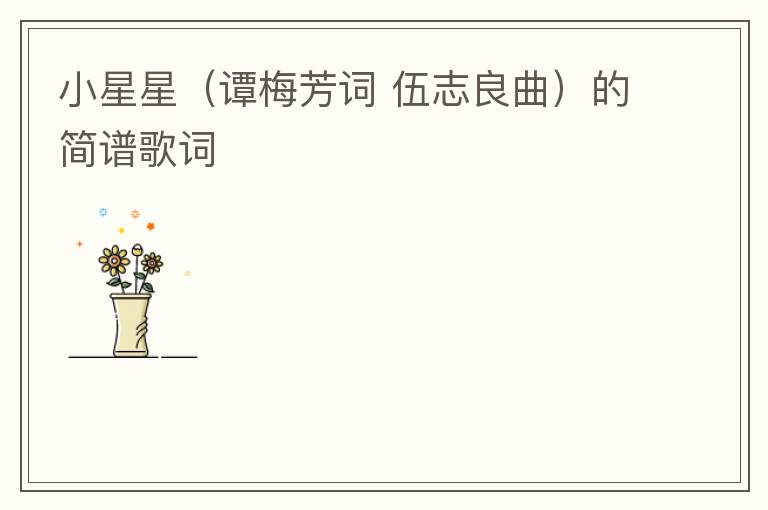 小星星（谭梅芳词 伍志良曲）的简谱歌词