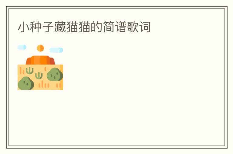 小种子藏猫猫的简谱歌词