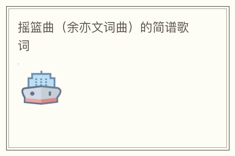 摇篮曲（余亦文词曲）的简谱歌词