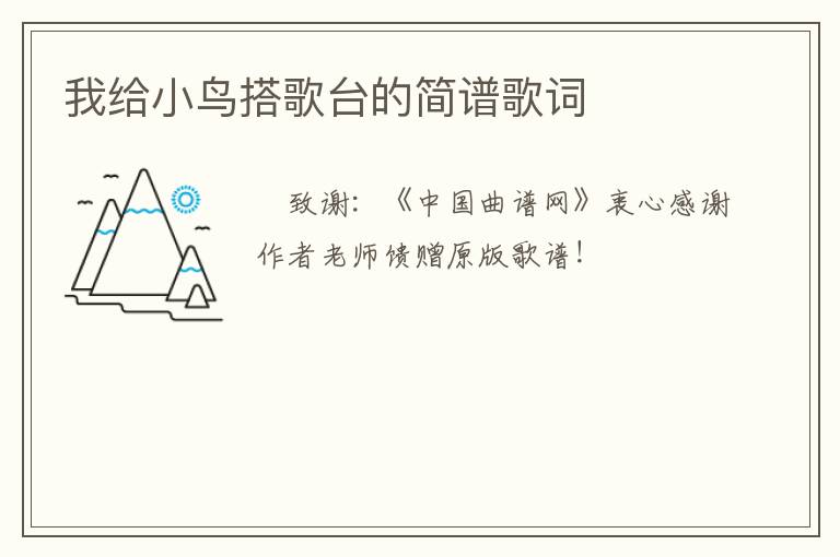 我给小鸟搭歌台的简谱歌词