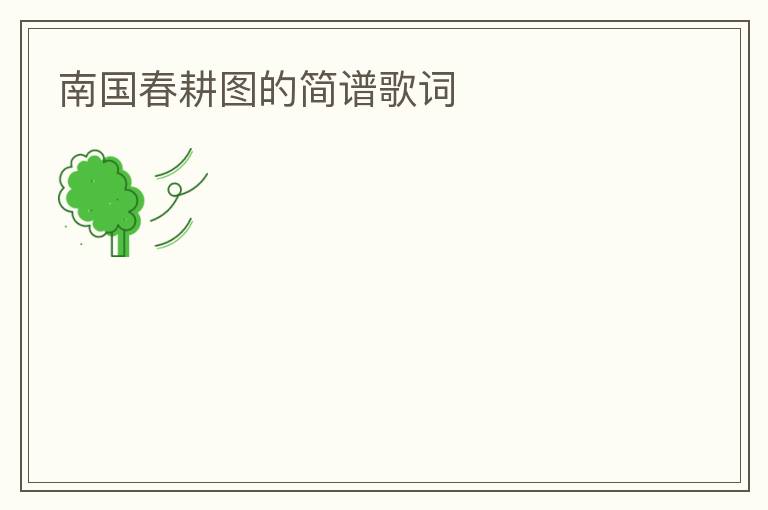 南国春耕图的简谱歌词