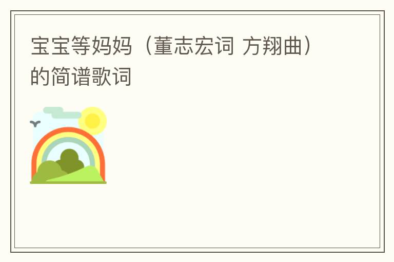 宝宝等妈妈（董志宏词 方翔曲）的简谱歌词