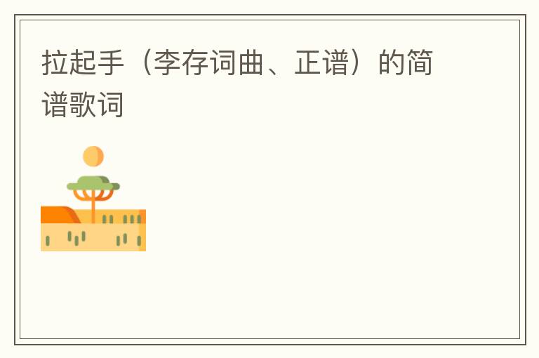 拉起手（李存词曲、正谱）的简谱歌词