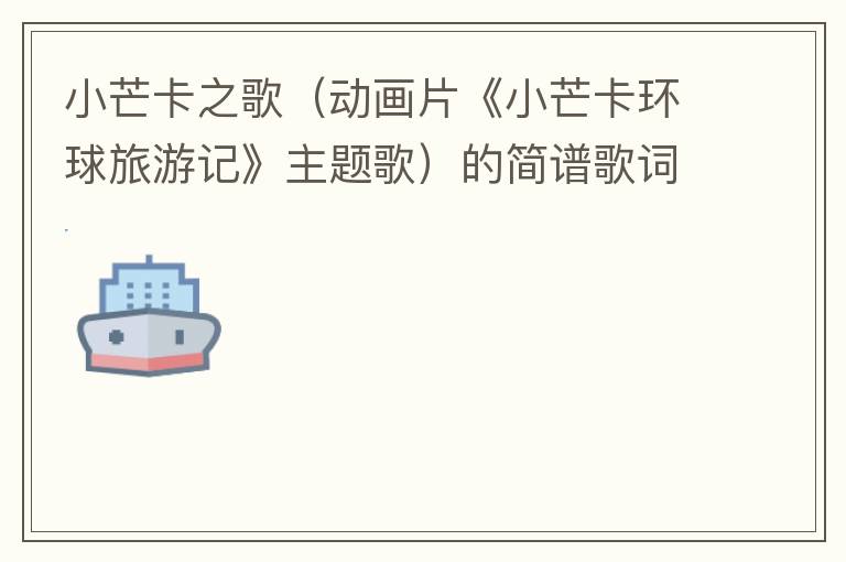 小芒卡之歌（动画片《小芒卡环球旅游记》主题歌）的简谱歌词