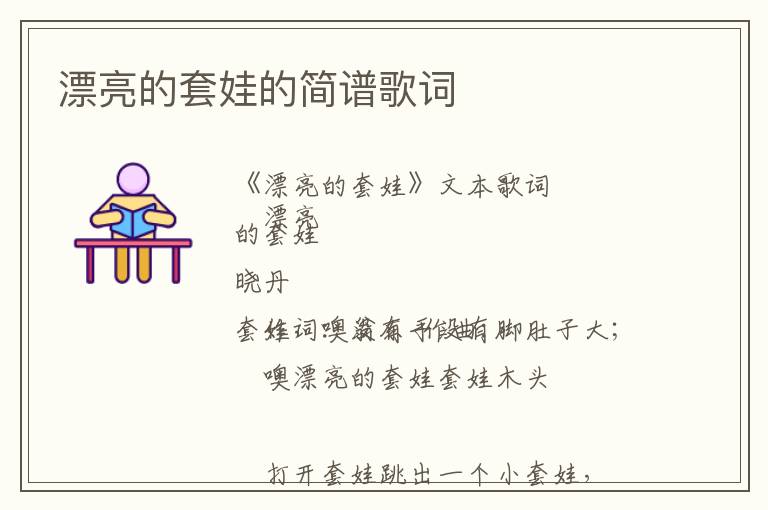 漂亮的套娃的简谱歌词