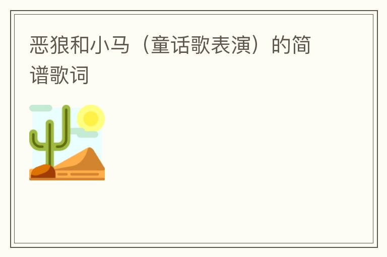 恶狼和小马（童话歌表演）的简谱歌词