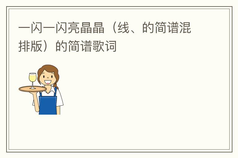 一闪一闪亮晶晶（线、的简谱混排版）的简谱歌词