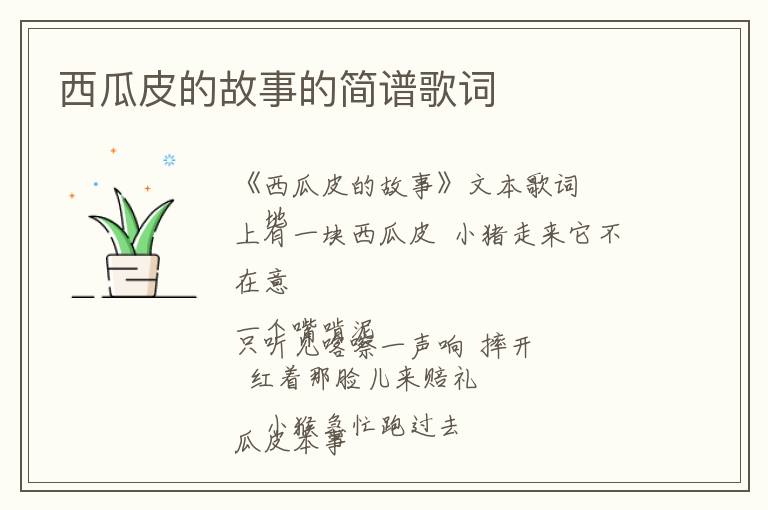 西瓜皮的故事的简谱歌词