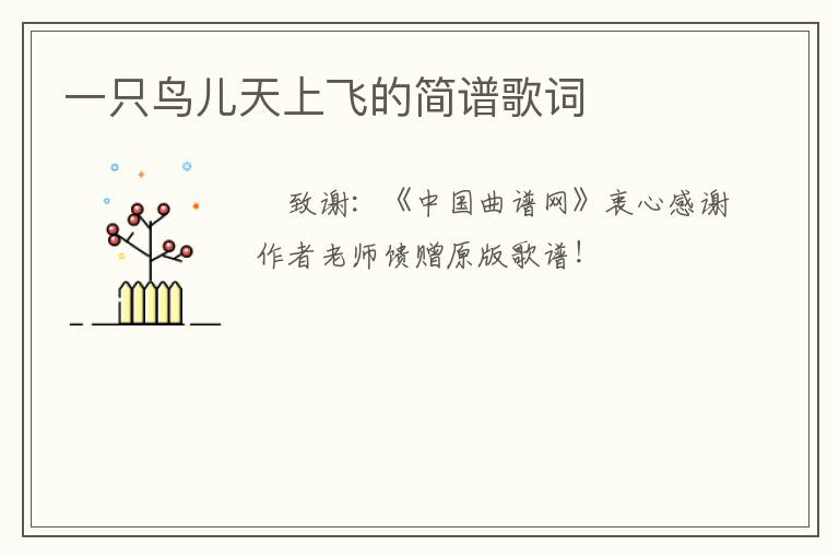 一只鸟儿天上飞的简谱歌词