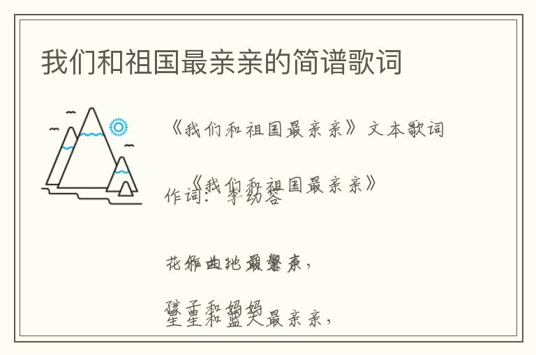 我们和祖国最亲亲的简谱歌词