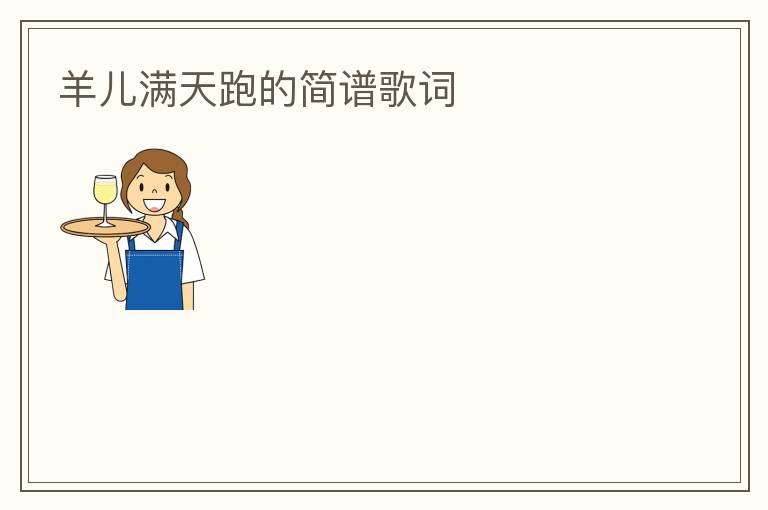 羊儿满天跑的简谱歌词