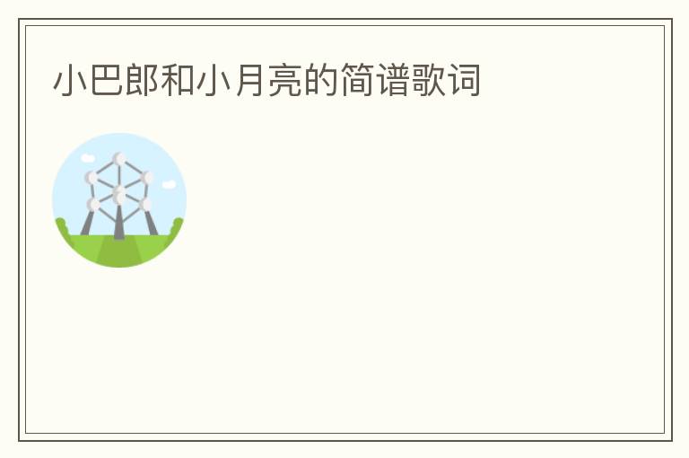 小巴郎和小月亮的简谱歌词