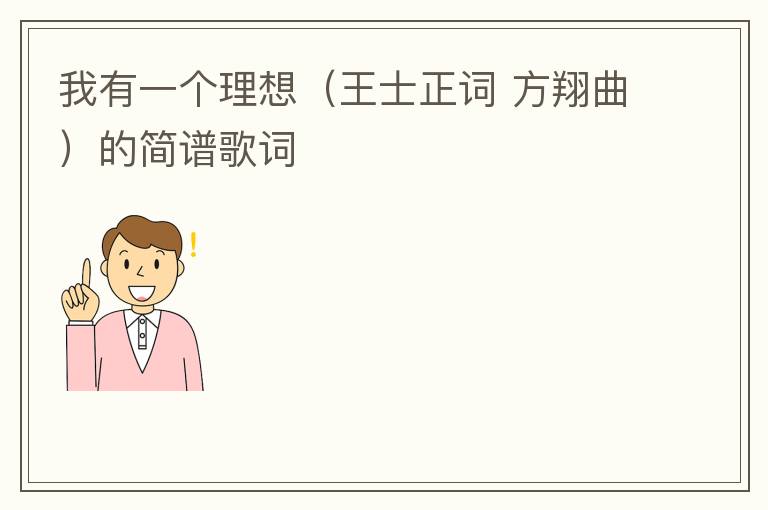 我有一个理想（王士正词 方翔曲）的简谱歌词
