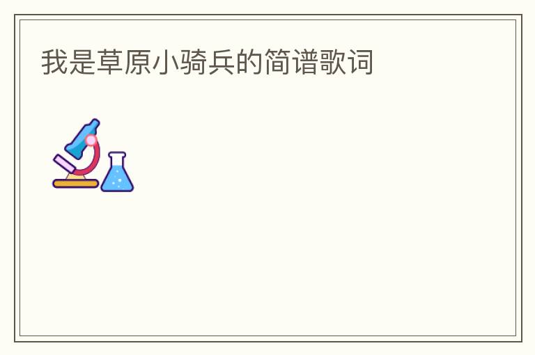 我是草原小骑兵的简谱歌词