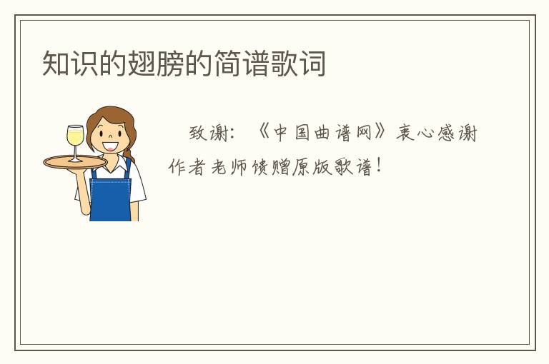 知识的翅膀的简谱歌词